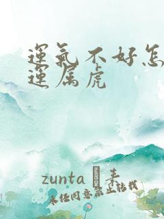 运气不好怎么转运属虎