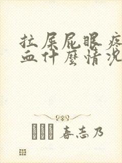 拉屎屁眼疼还出血什么情况