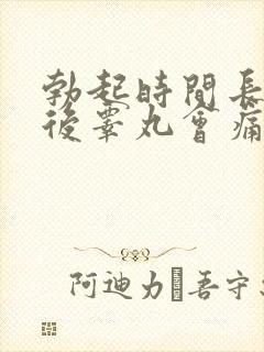 勃起时间长了以后睾丸会痛