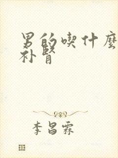 男的吃什么补精补肾