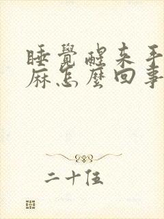 睡觉醒来手麻脚麻怎么回事