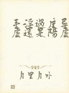 手淫过度导致阴虚还是阳虚