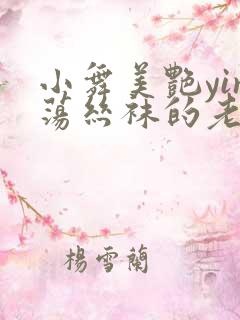 小舞美艳yin荡丝袜的老师