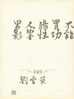 男人肠胃不好会影响性功能吗