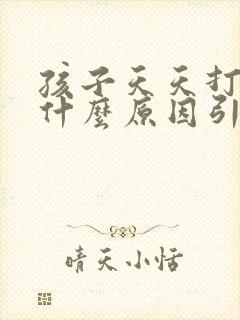 孩子天天打嗝是什么原因引起的