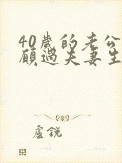 40岁的老公不愿过夫妻生活是因为外遇吗?