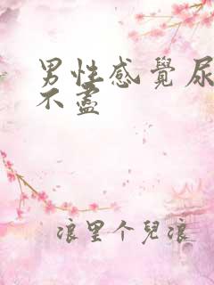 男性感觉尿频尿不尽