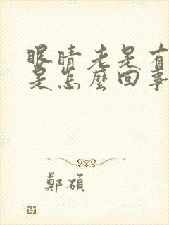 眼睛老是有血丝是怎么回事啊?