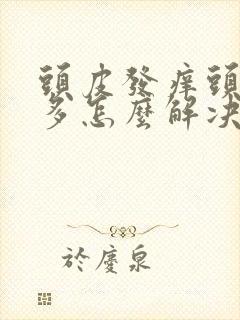 头皮发痒头皮屑多怎么解决