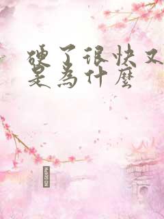 硬了很快又软了是为什么