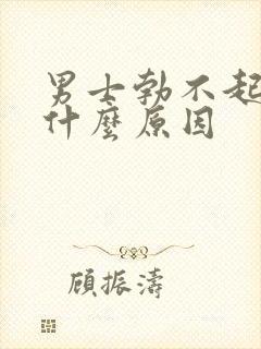 男士勃不起来是什么原因