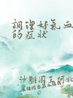 调理好气血不足的症状