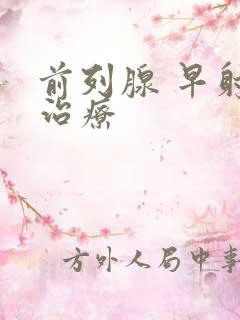 前列腺 早射 治疗