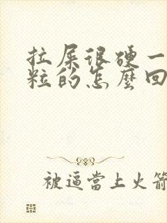 拉屎很硬一粒一粒的怎么回事