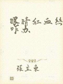 眼睛红血丝严重咋办