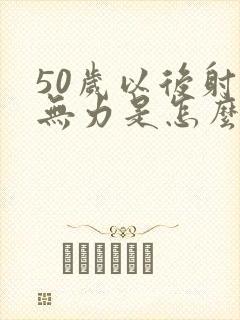 50岁以后射精无力是怎么回事呢