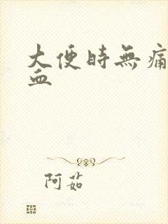 大便时无痛性鲜血