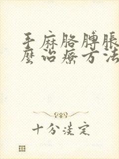 手麻胳膊胀痛怎么治疗方法