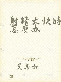 射精太快时间短怎么办