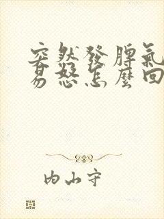 突然发脾气暴躁易怒怎么回事