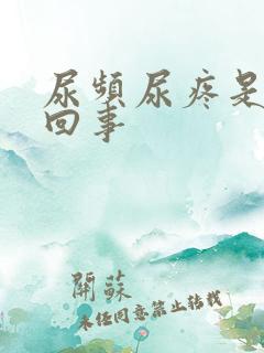 尿频尿疼是怎么回事