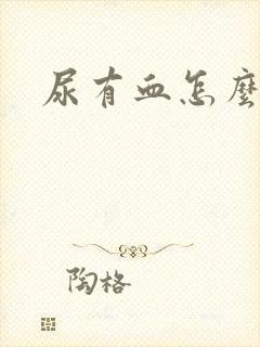 尿有血怎么回事