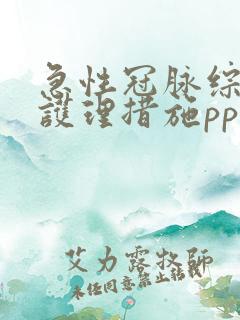 急性冠脉综合征护理措施ppt