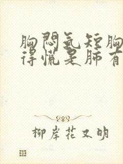 胸闷气短胸口堵得慌是肺有问题吗