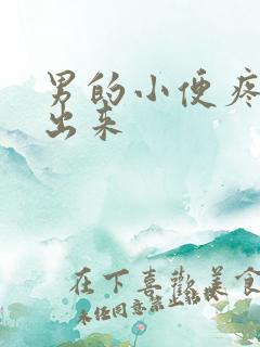 男的小便疼尿不出来