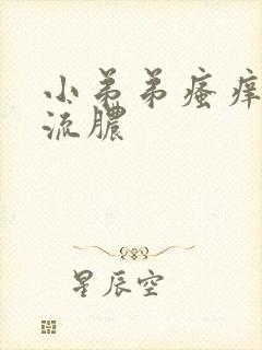 小弟弟瘙痒痘痘流脓