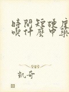 时间短硬度不够吃什么中药