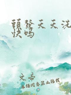 头发天天洗长得快吗