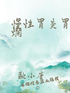 慢性胃炎胃底糜烂