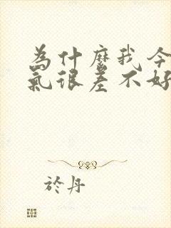 为什么我今年运气很差不好