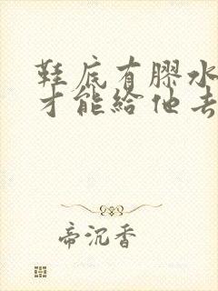 鞋底有胶水怎么才能给他去掉