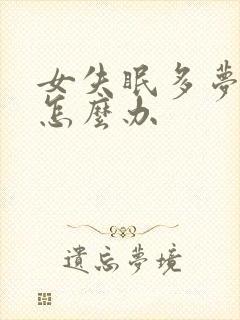 女失眠多梦易醒怎么办