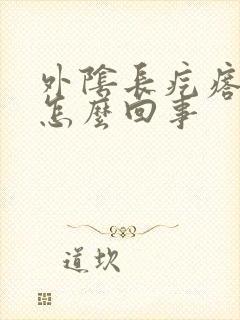 外阴长疙瘩发痒怎么回事