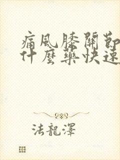 痛风膝关节痛吃什么药快速消肿止痛