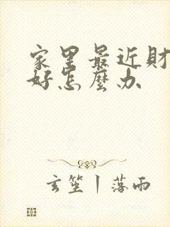 家里最近财运不好怎么办