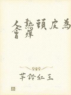 人热头皮为什么会痒