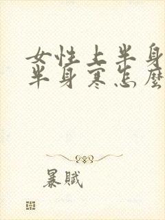 女性上半身热下半身寒怎么办