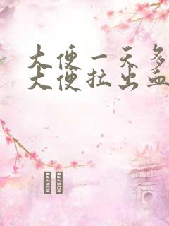 大便一天多次拉大便拉出血