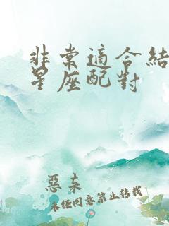 非常适合结婚的星座配对