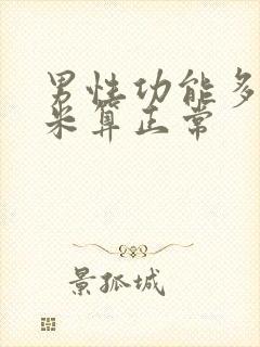 男性功能多少厘米算正常