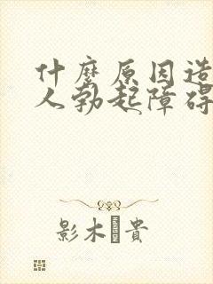 什么原因造成男人勃起障碍