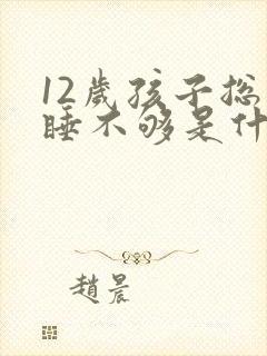12岁孩子总是睡不够是什么原因