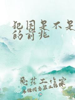 犯困是不是怀孕的前兆