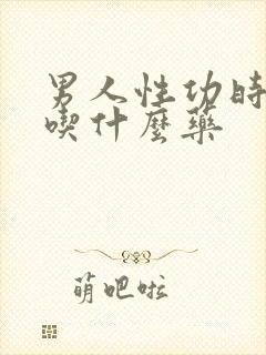 男人性功时间短吃什么药