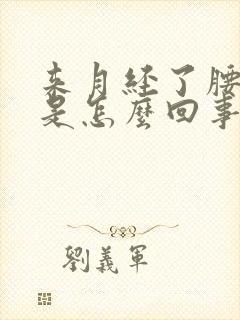 来月经了腰酸疼是怎么回事