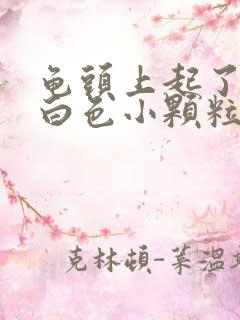 龟头上起了几个白色小颗粒很痒